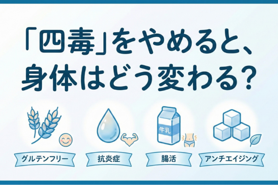 【話題の食事法】「四毒」をやめると、身体はどう変わる？
